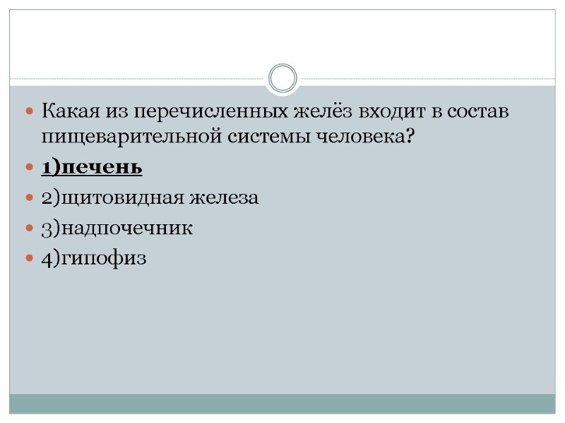 Какая из перечисленных желёз входит в состав пищеварительной системы человека? 1)печень 2)щитовидная железа 3)надпочечник